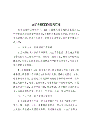 文明创建工作情况汇报&完善安全生产监督责任体系研究与思考.docx