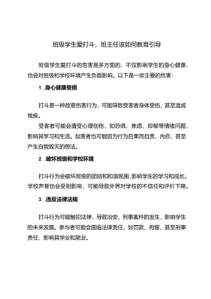 班级学生爱打斗班主任该如何教育引导.docx