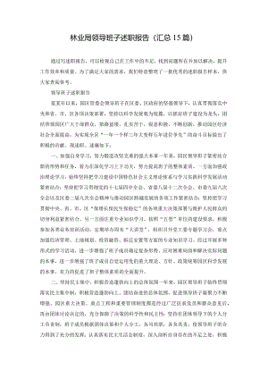 林业局领导班子述职报告（汇总15篇）.docx