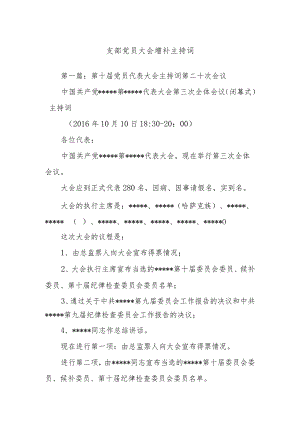 支部党员大会增补主持词.docx