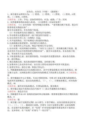 站务员：站务员（中级）（最新版）.docx