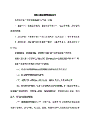 重庆市烟花爆竹销售流程.docx