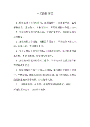 木工操作规程.docx