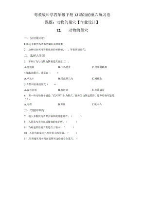 粤教版科学四年级下册12动物的巢穴练习.docx