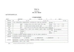 草原生态系统碳密度样地（样方）调查记录.docx