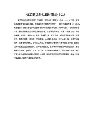 番茄的适龄壮苗标准是什么？.docx