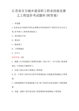 江苏省百万城乡建设职工职业技能竞赛之工程造价考试题库（附答案）.docx