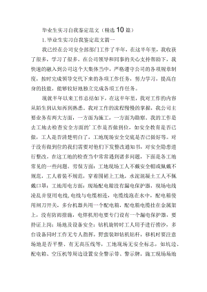 毕业生实习自我鉴定范文（精选10篇）.docx