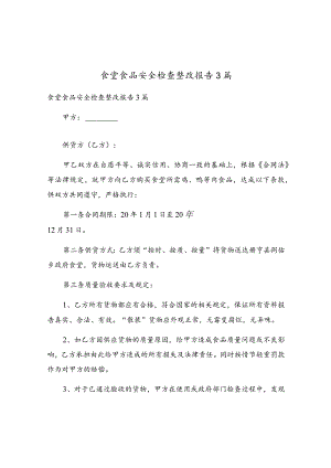 食堂食品安全检查整改报告3篇.docx