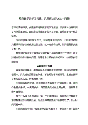 规范孩子的学习习惯只需解决好这三个问题！.docx