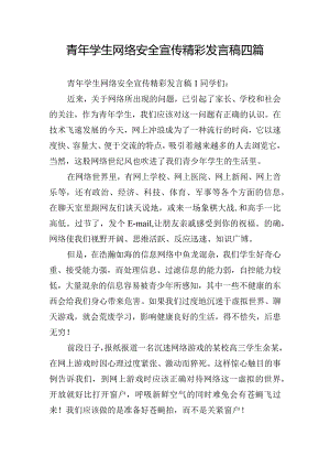 青年学生网络安全宣传精彩发言稿四篇.docx