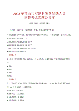 那曲双湖县辅警招聘考试真题2023.docx