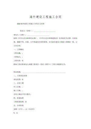海外建设工程施工合同.docx