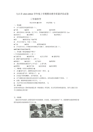 江西省九江市2023-2024学年三年级上学期期末科学试题.docx
