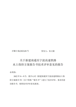 新建南通至宁波高速铁路水土保持方案技术评审意见.docx