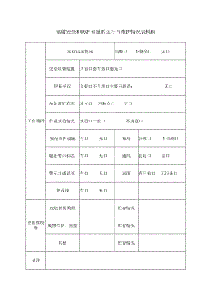 辐射安全和防护设施的运行与维护情况表模板.docx