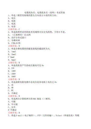电缆线务员：电缆线务员(技师)考试答案.docx