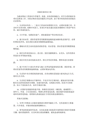 设施设备防冻方案-物业.docx