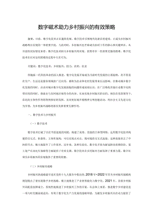 数字化技术助力乡村振兴的有效策略.docx