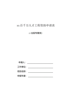 百千万人才工程资助申请表1.docx