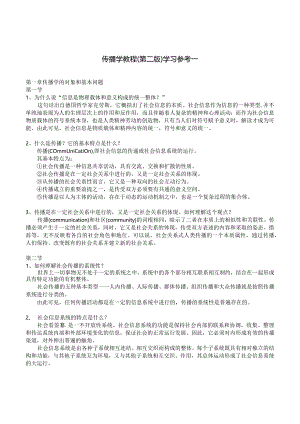 财经大学郭庆光_传播学教程_第二版问题及参考答案.docx