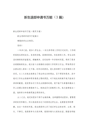 新生退部申请书万能（3篇）.docx