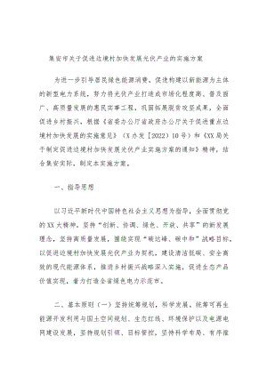 集安市关于促进边境村加快发展光伏产业的实施方案.docx