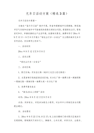 无车日活动方案（精选3篇）.docx