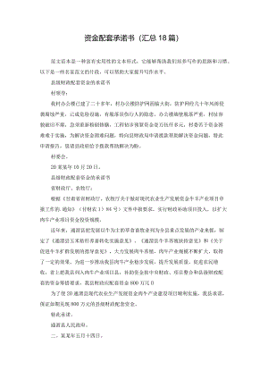资金配套承诺书（汇总18篇）.docx