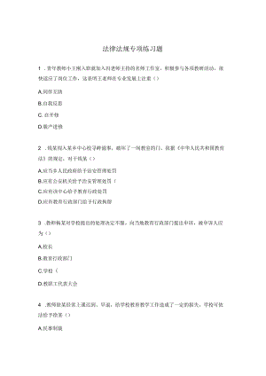 法律法规专项练习题.docx