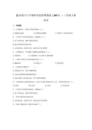 粤教版科学三年级下册22洪涝与干旱练习.docx