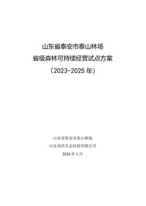 泰山林场2023-2025年森林可持续经营试点方案.docx