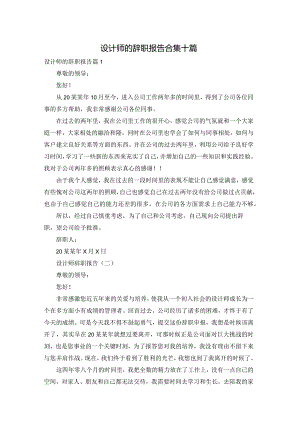 设计师的辞职报告合集十篇.docx