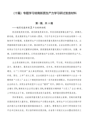 （十篇）专题学习培育新质生产力学习研讨发言材料.docx