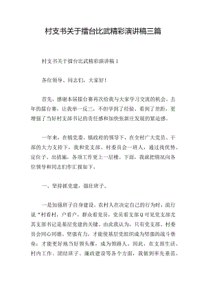 村支书关于擂台比武精彩演讲稿三篇.docx