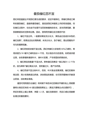 番茄催红四不宜.docx