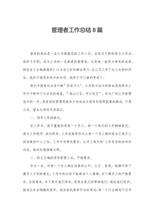管理者工作总结8篇.docx