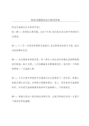 防治艾滋病会议主持词开场.docx