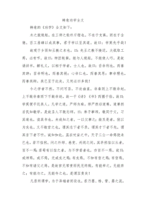 韩愈劝学全文.docx