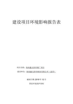 海南鑫太阳印刷厂项目环评报告.docx