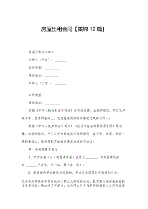 房屋出租合同【集锦12篇】.docx