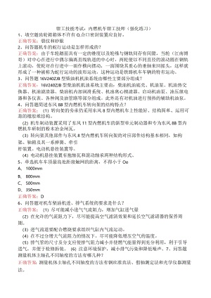 钳工技能考试：内燃机车钳工技师（强化练习）.docx