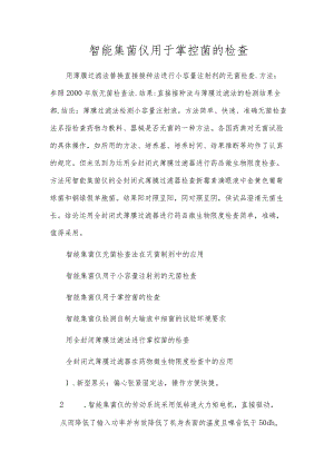 智能集菌仪用于控制菌的检查[2].docx