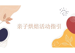 活动策划-亲子烘焙活动指引.docx