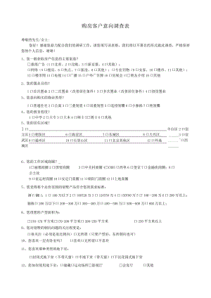 购房客户意向调查表.docx