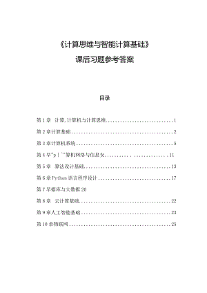 计算思维与智能计算基础课后习题题库试卷及答案.docx