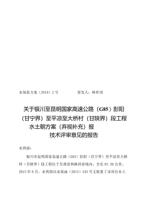 银川至昆明国家高速公路（G85）彭阳（甘宁界）至平凉至大桥村（甘陕界）段工程水土保持方案（弃渣场补充）技术评审意见.docx