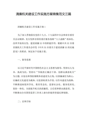 清廉机关建设工作实施方案锦集范文三篇.docx