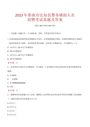 那曲比如县辅警招聘考试真题2023.docx
