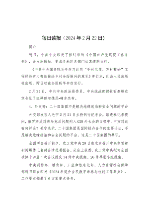 每日读报（2024年2月22日）&县民营经济发展对策调研报告.docx